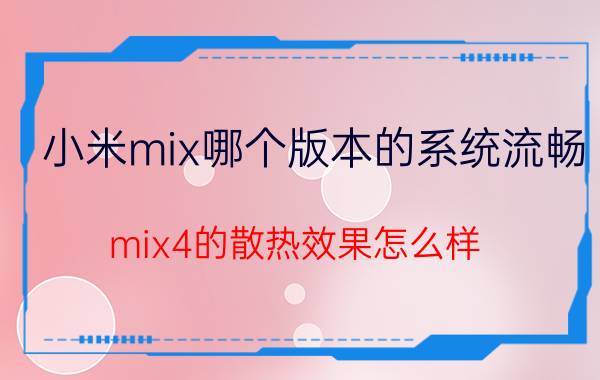 小米mix哪个版本的系统流畅 mix4的散热效果怎么样？